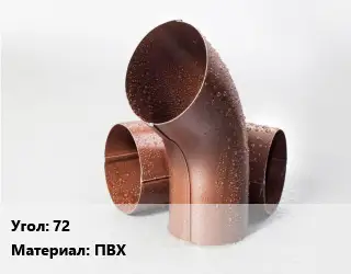 Колено водосточное 72 ПВХ